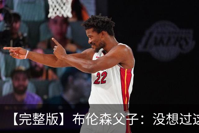【完整版】布伦森父子：没想过这么快夺冠 我们的信念就是赢球