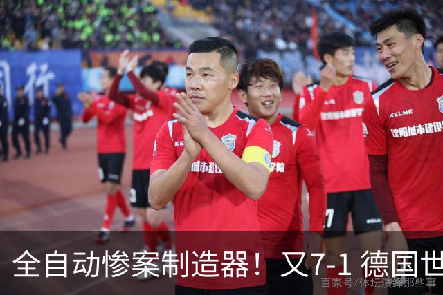 全自动惨案制造器！又7-1 德国世界杯10次5+球断层居首