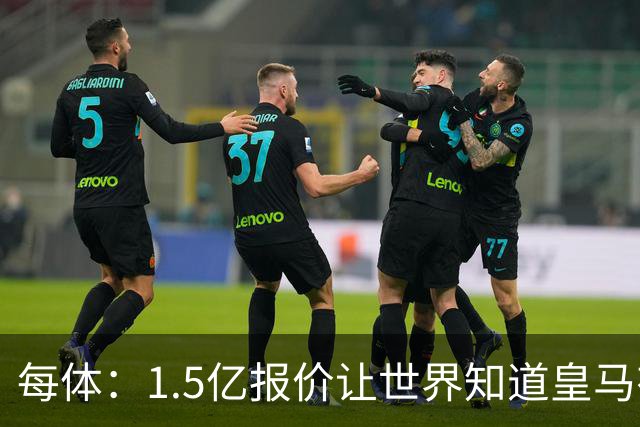 每体：1.5亿报价让世界知道皇马有钱可花，曼城不会轻易放走格瓦