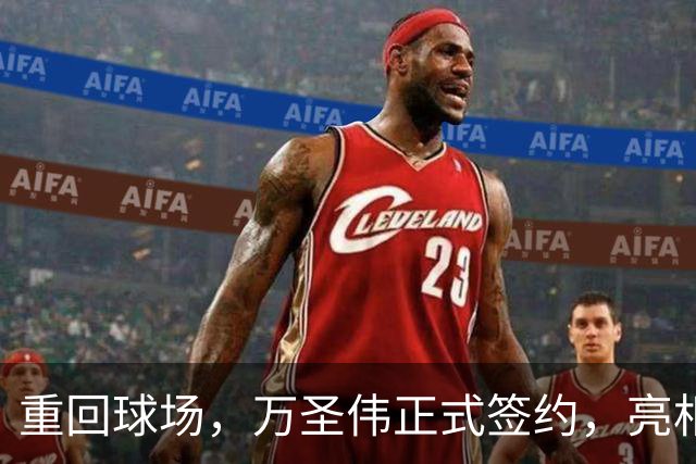重回球场，万圣伟正式签约，亮相新岗位，薪酬曝光，杜锋祝福