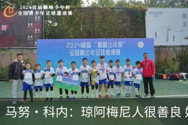 马努·科内：琼阿梅尼人很善良 姆巴佩总能在重要时刻给出回应